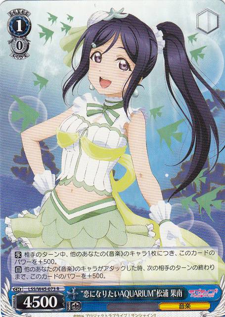 WS】“恋になりたいAQUARIUM”松浦 果南【R】LSS/W45-073ヴァイス