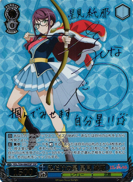 WS】私だけの星 星見 純那(サイン+箔押し)【SSP】RSL/S56-066SSP