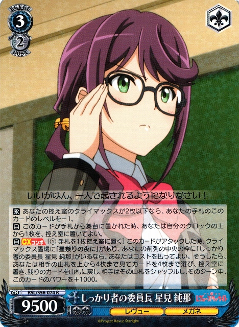 WS】しっかり者の委員長 星見 純那【R】RSL/S56-074ヴァイス