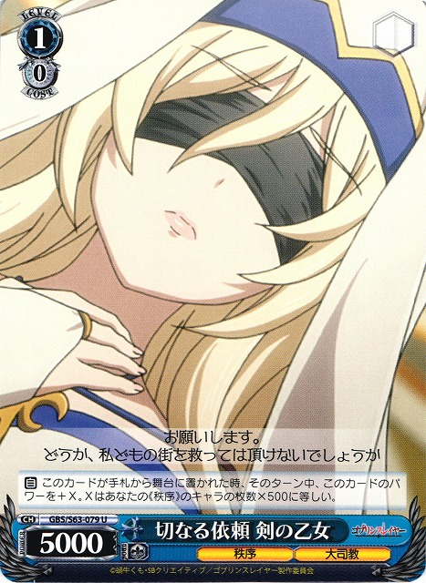 WS】切なる依頼 剣の乙女【U】GBS/S63-079ヴァイスシュヴァルツ