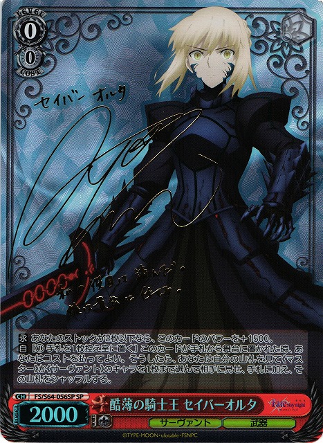 WS】酷薄の騎士王 セイバーオルタ(サイン)【SP】FS/S64-056SPヴァイス