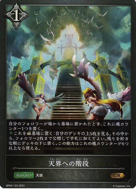 SV】天界への階段【GR】BP04-122シャドウバース エボルヴ - 通販は