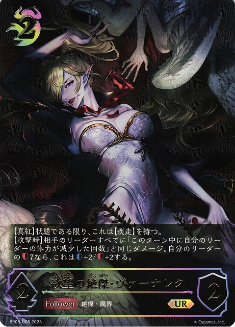 SV】欲望の絶傑・ヴァーナレク【UR】BP05-U05シャドウバース エボルヴ