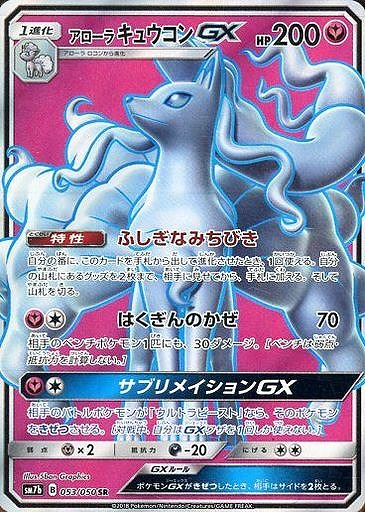 ポケカ】アローラキュウコンGX【SR】SM7B 053/050ポケモンカードゲーム
