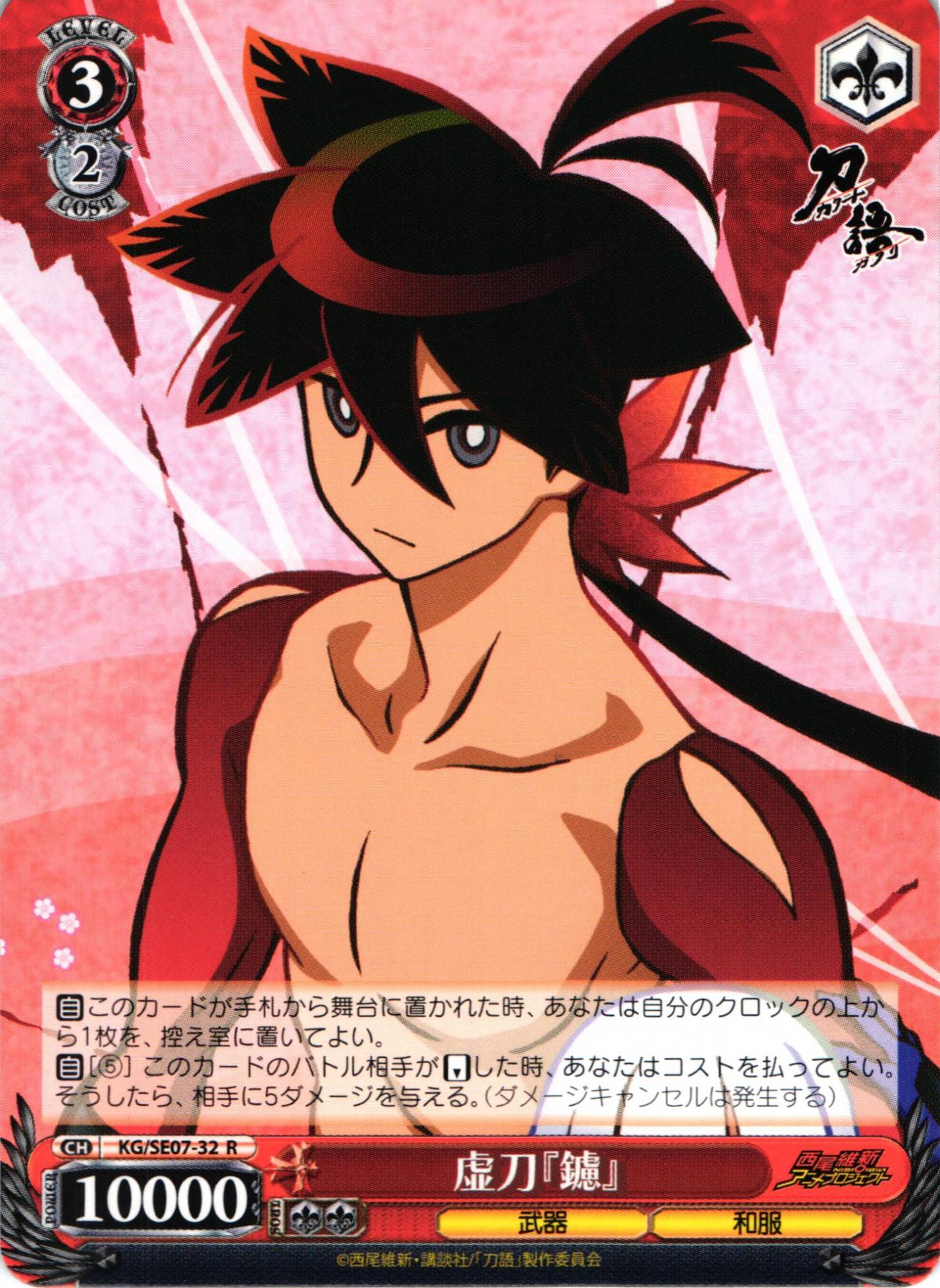 WS】虚刀『鑢』【R】KG/SE07-32ヴァイスシュヴァルツ：エクストラ