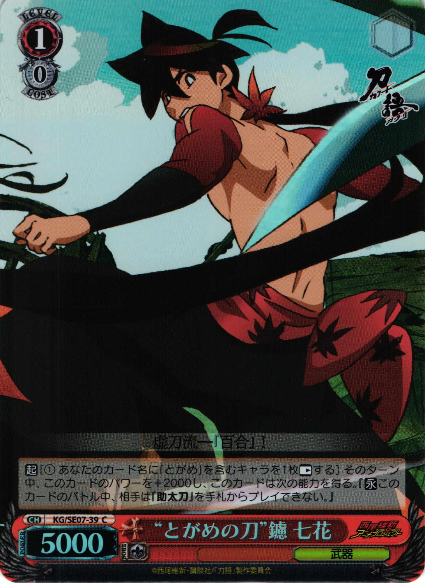 WS】“とがめの刀”鑢 七花(foil)【C】KG/SE07-39ヴァイスシュヴァルツ