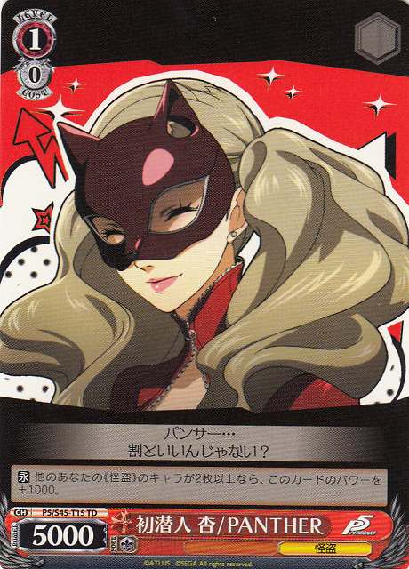WS】初潜入 杏/PANTHER【TD】P5/S45-T15ヴァイスシュヴァルツ
