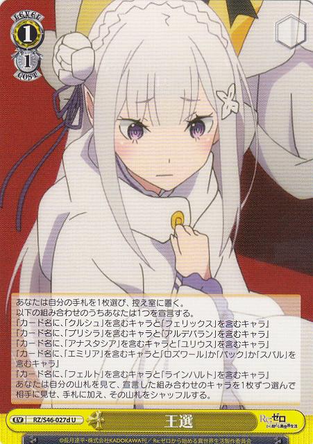 WS】王選(エミリア)【U】RZ/S46-027dヴァイスシュヴァルツ