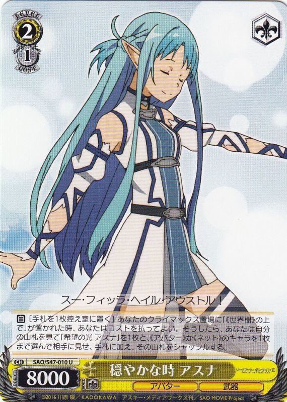 WS】穏やかな時 アスナ【U】SAO/S47-010ヴァイスシュヴァルツ