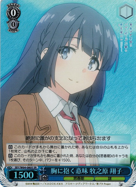 WS】胸に抱く意味 牧之原 翔子【SR】SBY/W64-080Sヴァイスシュヴァルツ