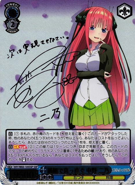 WS】繊細で真っ直ぐ 中野 二乃(サイン+箔押し)【SSP】5HY/W83-105SSP