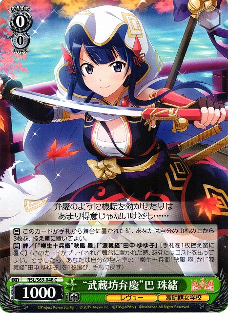 WS】“武蔵坊弁慶”巴 珠緒【C】RSL/S69-048ヴァイスシュヴァルツ