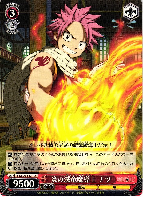 WS】炎の滅竜魔導士 ナツ【TD】FT/S09-T12ヴァイスシュヴァルツ