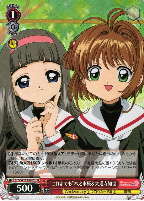 WS】“これまでも”木之本桜&大道寺知世【SR】CCS/W113-062Sヴァイス