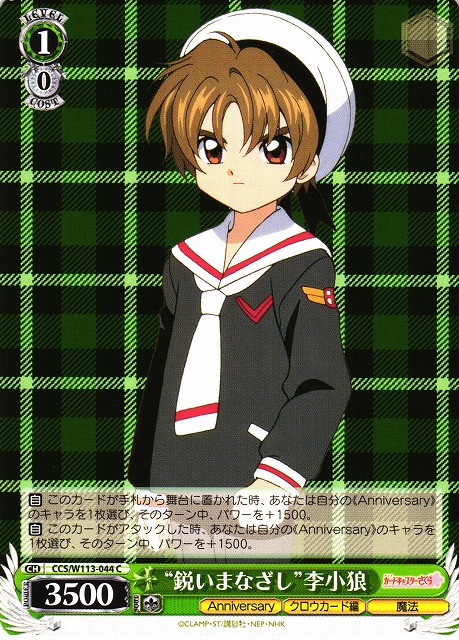 WS】“鋭いまなざし”李小狼【C】CCS/W113-044ヴァイスシュヴァルツ