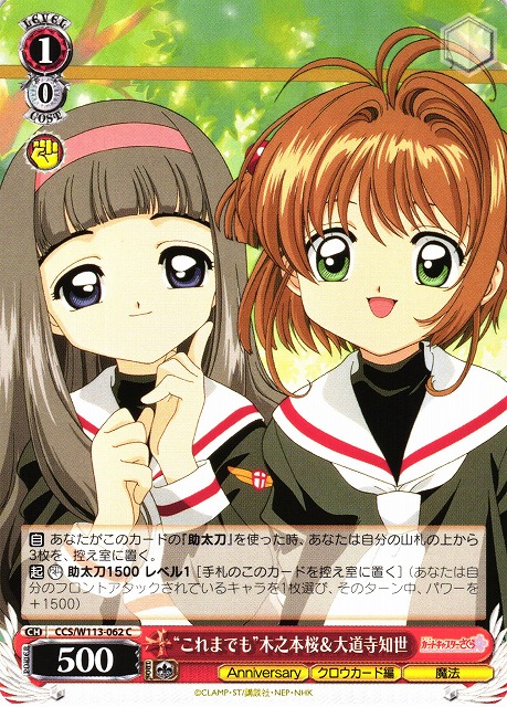 WS】“これまでも”木之本桜&大道寺知世【C】CCS/W113-062ヴァイス