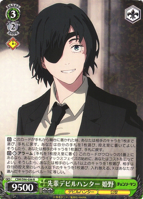 WS】先輩デビルハンター 姫野【R】CSM/S96-036ヴァイスシュヴァルツ