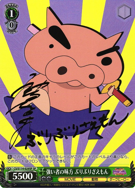 WS】強い者の味方 ぶりぶりざえもん(サイン)【SP】CS/S114-029SP