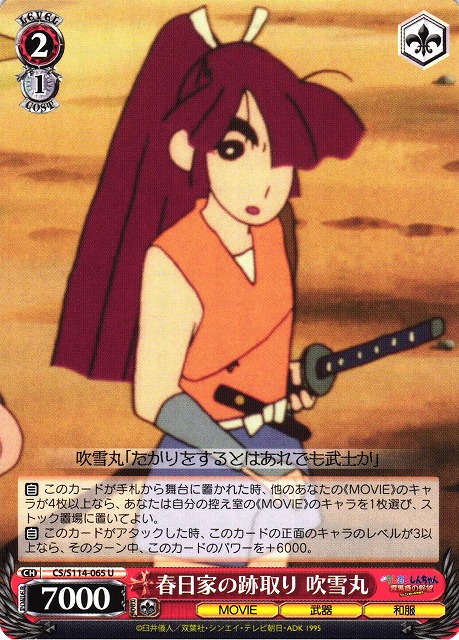 WS】春日家の跡取り 吹雪丸【U】CS/S114-065ヴァイスシュヴァルツ