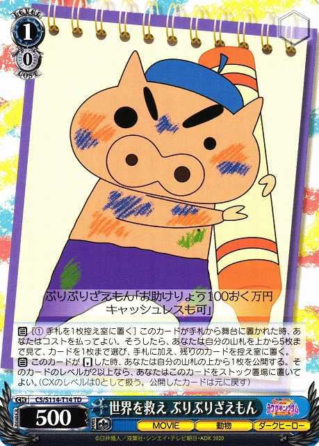 WS】世界を救え ぶりぶりざえもん【TD】CS/S114-T14ヴァイス