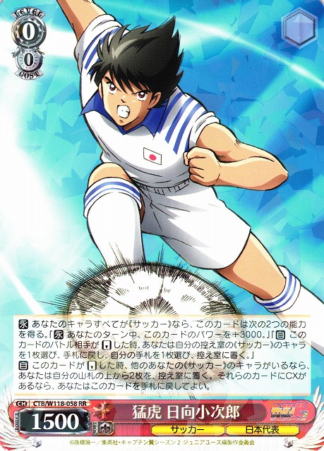 WS】猛虎 日向小次郎【RR】CTB/W118-058 - C-labo OnlineShop