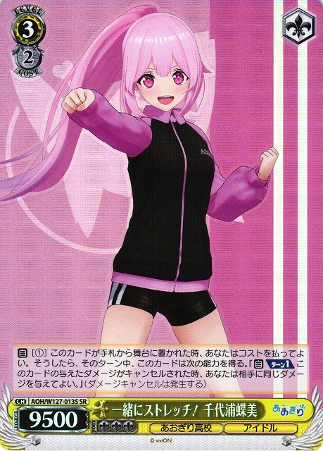 WS】一緒にストレッチ! 千代浦蝶美【SR】AOH/W127-013S - C-labo