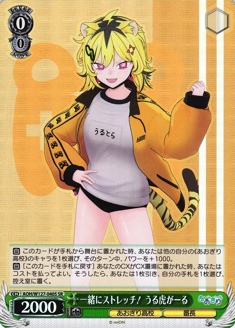 WS】一緒にストレッチ! うる虎がーる【SR】AOH/W127-040S - C-labo