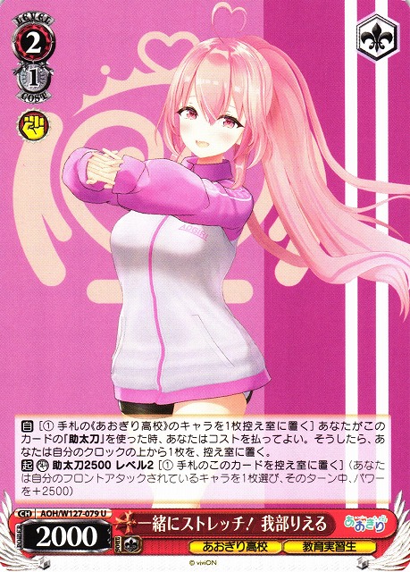 WS】一緒にストレッチ! 我部りえる【U】AOH/W127-079 - C-labo OnlineShop