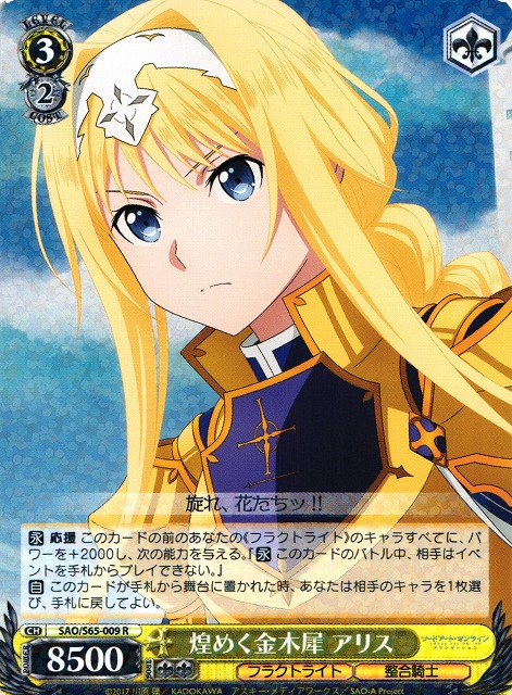 WS】煌めく金木犀 アリス【R】SAO/S65-009ヴァイスシュヴァルツ