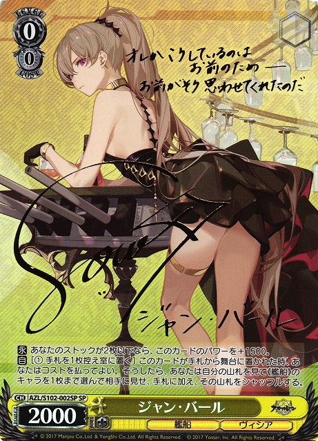 WS】ジャン・バール(サイン)【SP】AZL/S102-002SPヴァイスシュヴァルツ