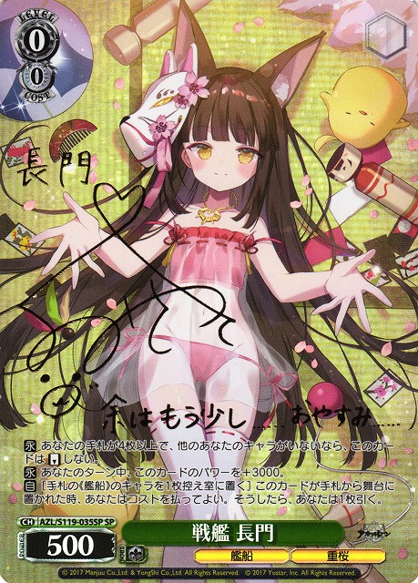 WS】戦艦 長門(サイン)【SP】AZL/S119-035SP - C-labo OnlineShop