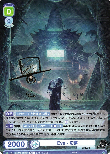 WSB】Eve-幻夢(サイン)【SSP】Eve/01B-025SSPヴァイスシュヴァルツ