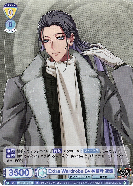 WSB】Extra Wardrobe 04 神宮寺 寂雷【R】HPMI/01B-009ヴァイス