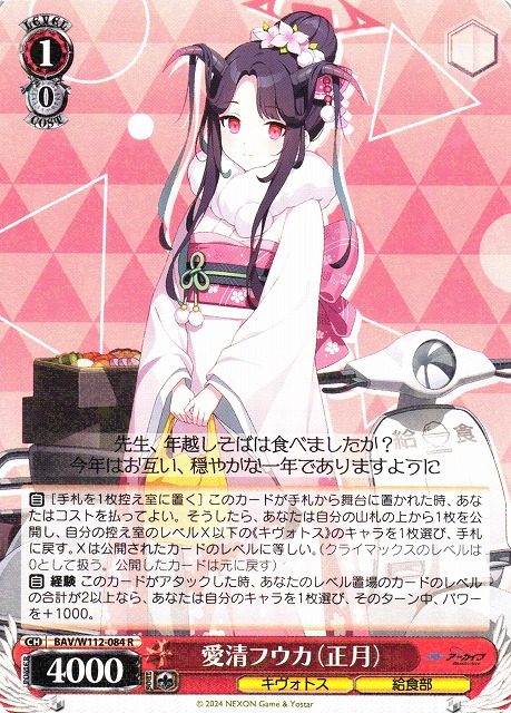 WS】愛清フウカ(正月)【R】BAV/W112-084ヴァイスシュヴァルツ