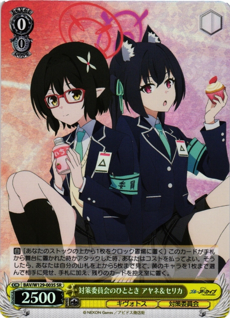 WS】対策委員会のひととき アヤネ&セリカ【SR】BAV/W129-003 - C-labo