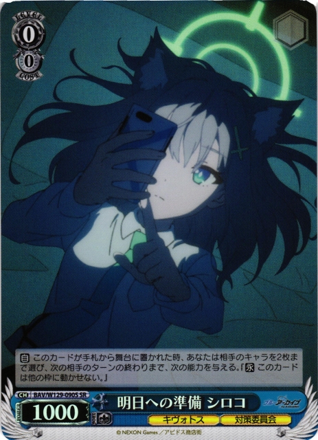 WS】明日への準備 シロコ【SR】BAV/W129-090 - C-labo OnlineShop