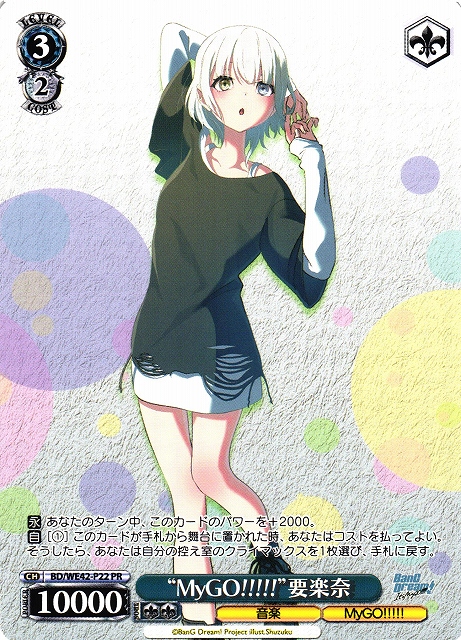 WS】“MyGO!!!!!”要楽奈【PR】BD/WE42-P22ヴァイスシュヴァルツ