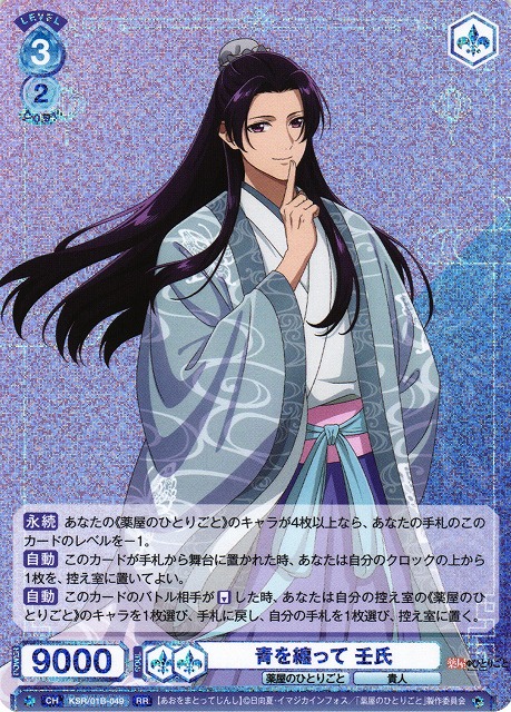WSB】青を纏って 壬氏【RR】KSR/01B-049 - C-labo OnlineShop