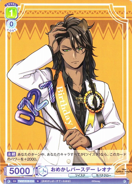 WSB】おめかしバースデー レオナ【N】TWST/01B-010ヴァイス