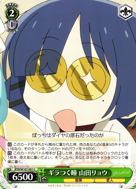 WS】ギラつく瞳 山田リョウ【C】BTR/W107-061ヴァイスシュヴァルツ
