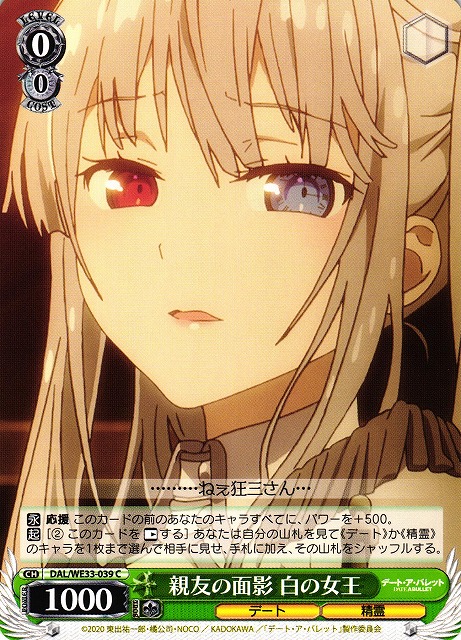 WS】親友の面影 白の女王【C】DAL/WE33-039ヴァイスシュヴァルツ