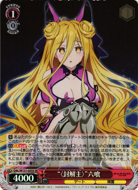 WS】“〈封解主〉”六喰【SR】DAL/W131-035S - C-labo OnlineShop