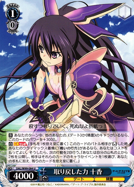 WS】取り戻した力 十香【U】DAL/W99-084ヴァイスシュヴァルツ