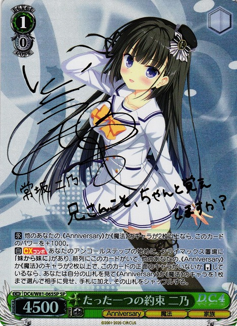 WS】たった一つの約束 二乃(サイン)【SP】DC4/W81-065SPヴァイス