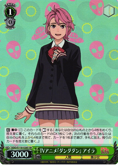 WS】TVアニメ『ダンダダン』 アイラ【SR】DDD/S118-026S - C-labo