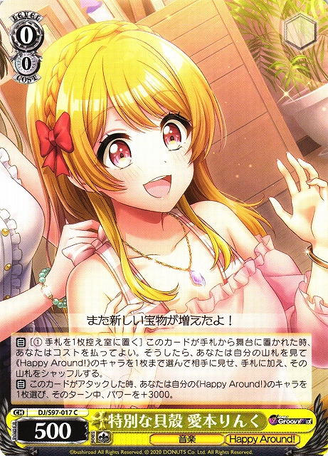 WS】特別な貝殻 愛本りんく【C】DJ/S97-017ヴァイスシュヴァルツ