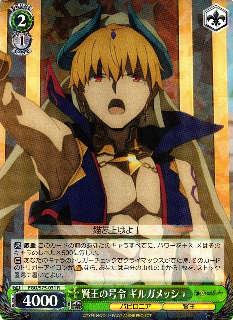WS】賢王の号令 ギルガメッシュ【R】FGO/S75-031ヴァイスシュヴァルツ