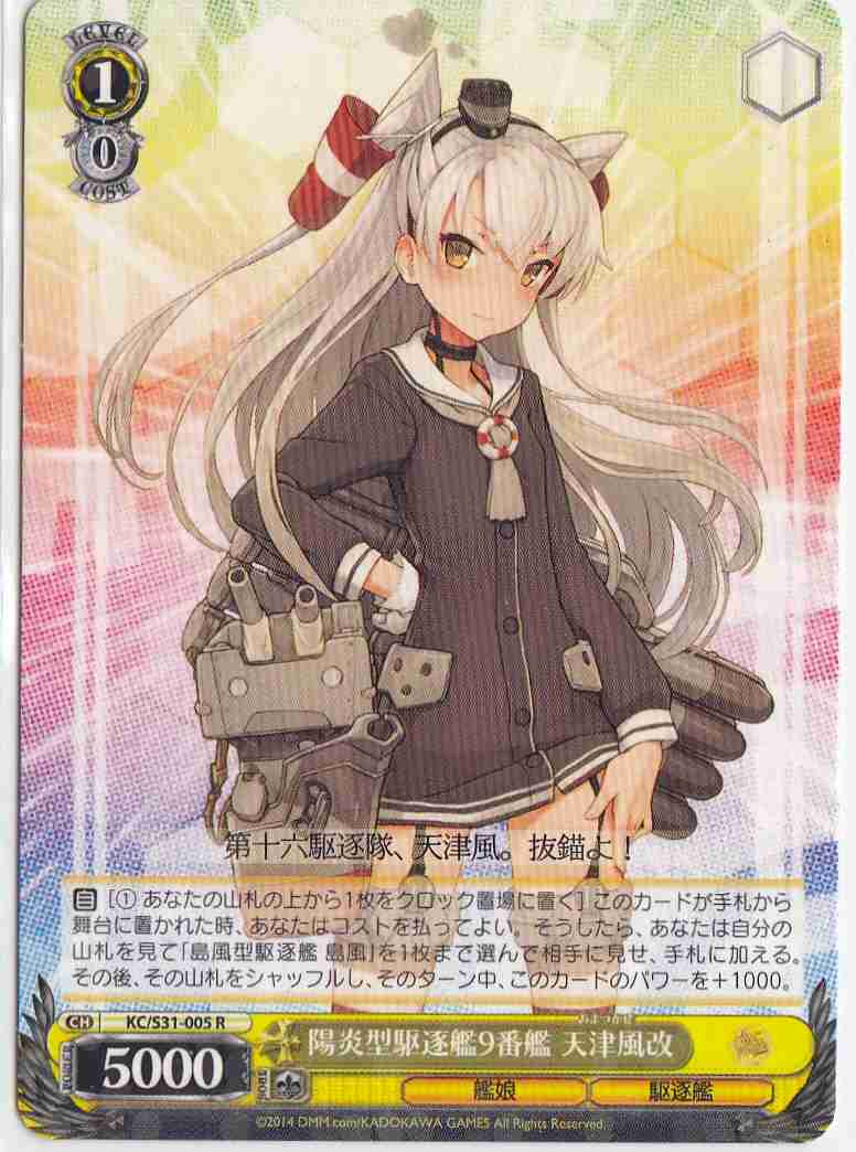 WS】陽炎型駆逐艦9番艦 天津風改【R】KC/S31-005ヴァイスシュヴァルツ