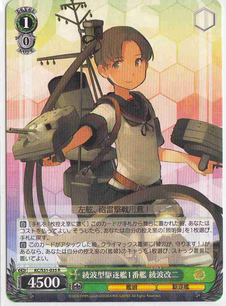 WS】綾波型駆逐艦1番艦 綾波改二【R】KC/S31-035ヴァイスシュヴァルツ