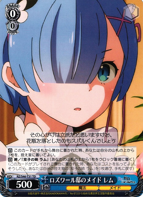 WS】ロズワール邸のメイド レム【TD】RZ/S46-T31ヴァイスシュヴァルツ